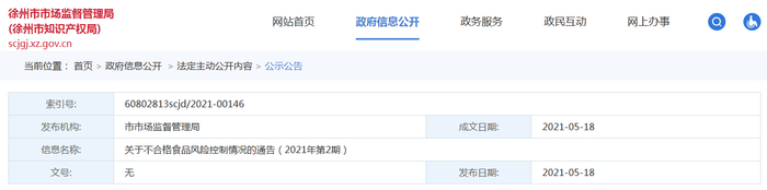 关于不合格食品风险控制情况的通告（2021年第2期）