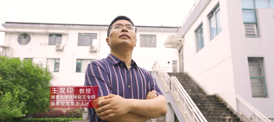 △湖南大学化学化工学院教授、国家级高层次人才 王双印