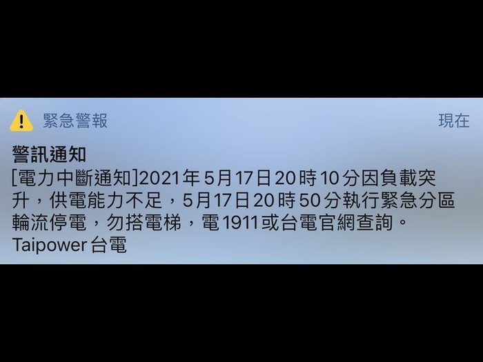 台电17日晚间发布的停电警报短信。图自台媒
