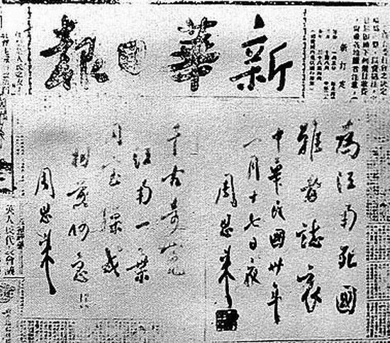 周恩来亲笔题词。图片来源：解放军报