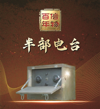 图为中国电信集团有限公司的“红色信物”——半部电台。 