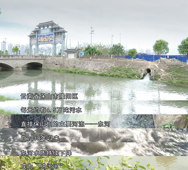 图为云南省保山市第二污水处理厂大量生活污水溢流进入东河的视频截图。（云南省纪委监委供图）