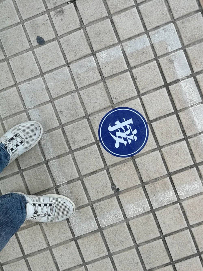 脚下各种风景。