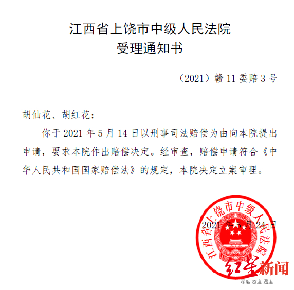 ↑上饶市中级人民法院受理赔偿申请