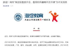 网传教育机构暑期不许开课？北京海淀区教委辟谣