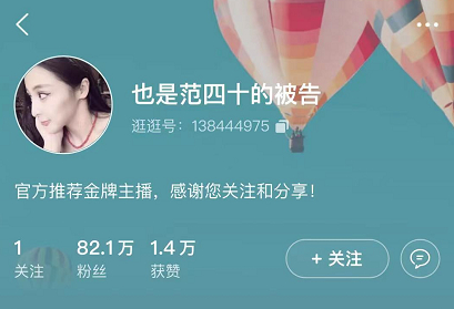 图 /截图（&nbsp;目前，她的直播间显示的名称为“也是范四十的被告”。）