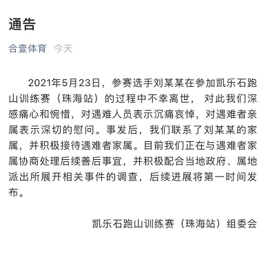 凯乐石跑山训练赛（珠海站）赛事主办方公告
