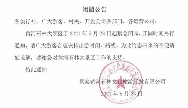 黄河石林大景区发布闭园公告  图源：黄河石林大景区微博