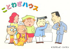 《ことわざハウス》（译为谚语屋，自主企划）