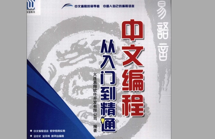 中文编程甚至有过专门的图书教程丨《中文编程从入门到精通》