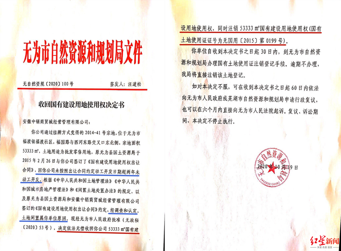  ▲相关《收回国有建设用地使用权决定书》