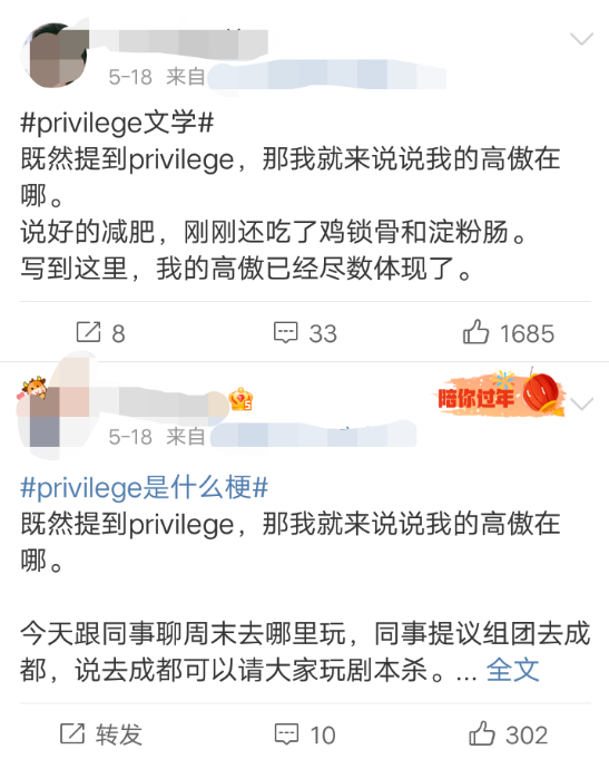 网友模仿“privilege”式发言。图片来源：微博