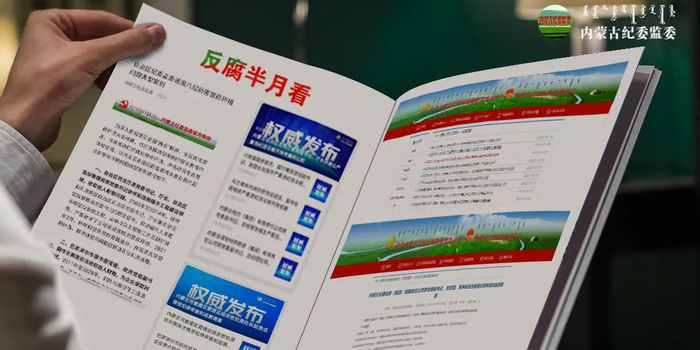 半个月,内蒙古25人被审查调查,1人接受党纪政务处分