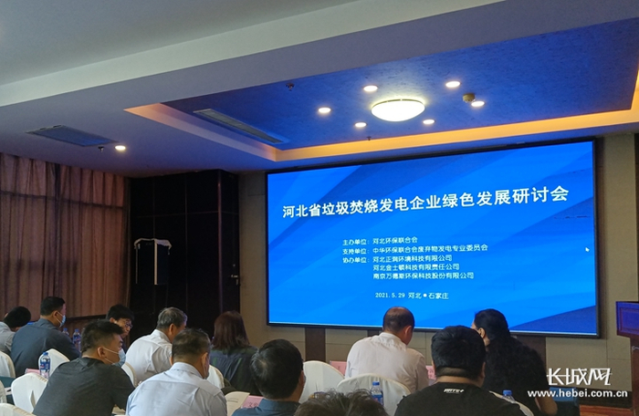 河北省垃圾焚烧发电企业绿色发展研讨会现场。长城网记者 高航 摄