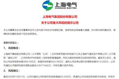 黑天鹅！上海电气子公司41.27亿应收账款逾期 上交所火速发函