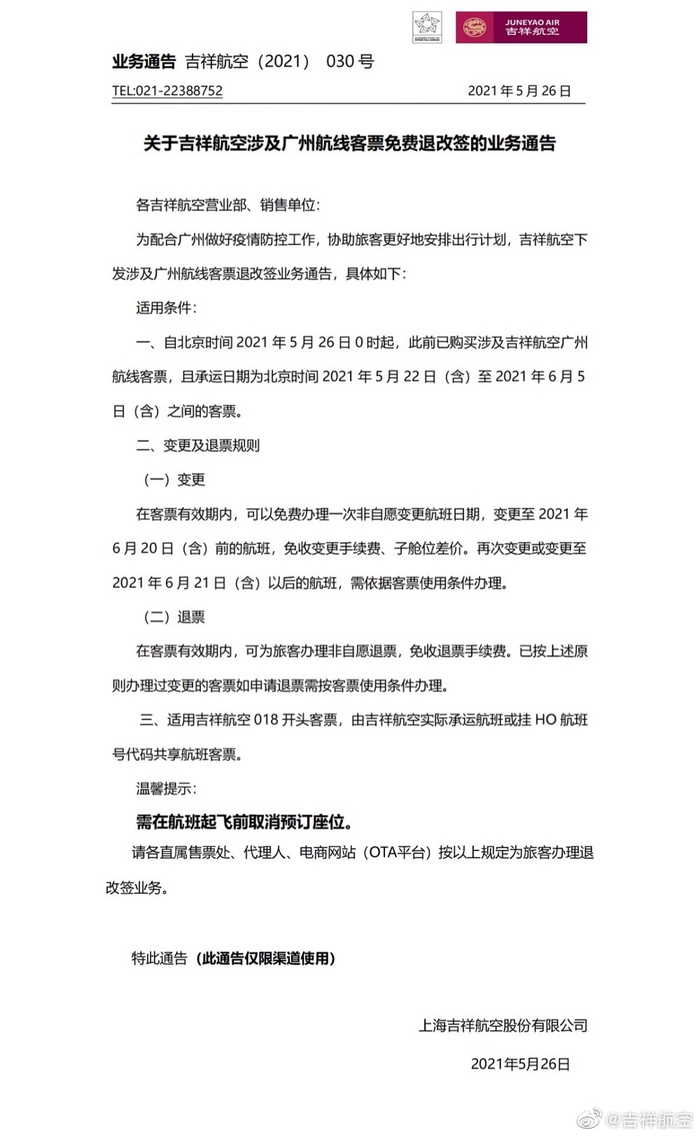 来源：吉祥航空微博