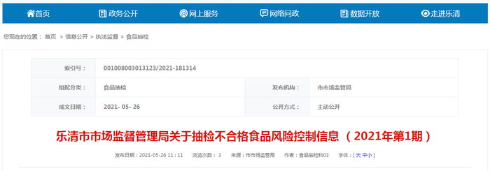 乐清市市场监督管理局关于抽检不合格食品风险控制信息（2021年第1期）
