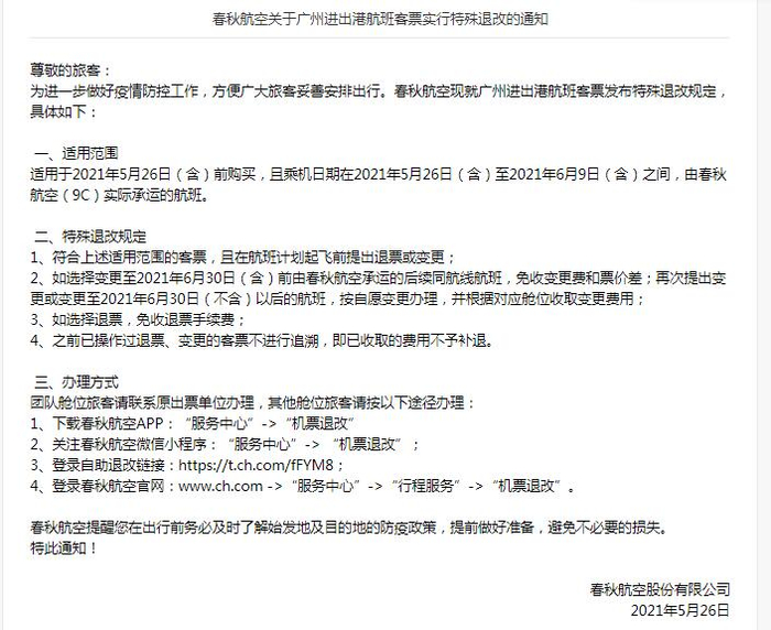 来源：春秋航空官网