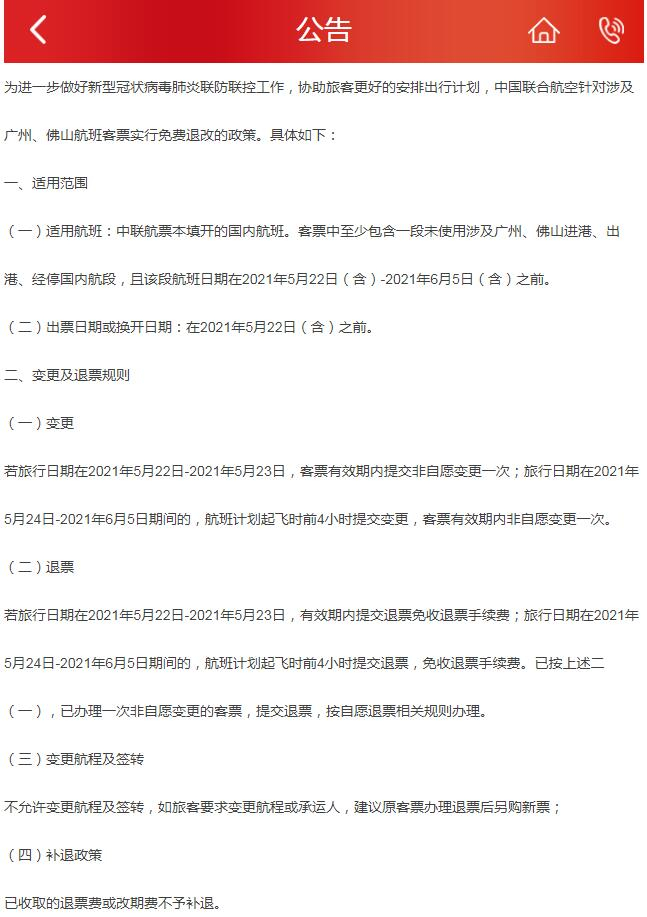 来源：中国联合航空官网