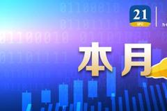 5月金股曝光 券商看好碳中和、消费、周期等主线（名单）