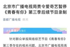 《青你3》遭举报，北京广电责令暂停录制，爱奇艺回应