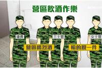 台军又出丑闻:连长营区与男女士官喝酒 玩脱衣游戏