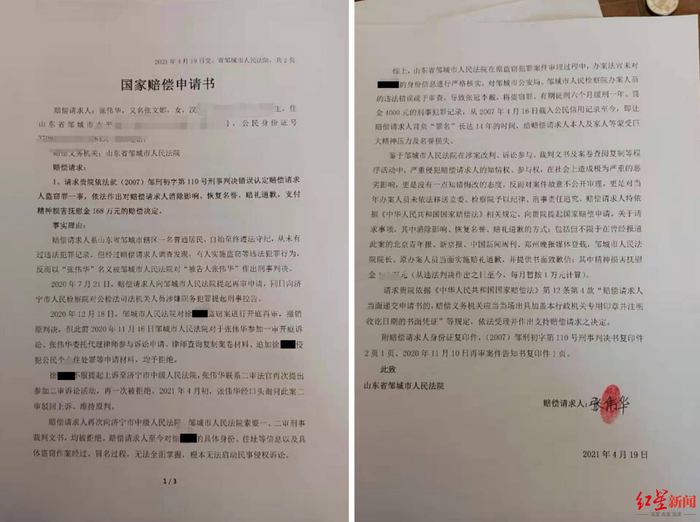 ▲张伟华《国家赔偿申请书》