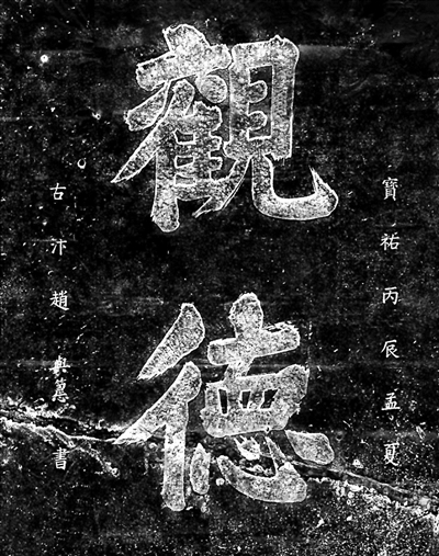 赵与筹手书“观德”二字