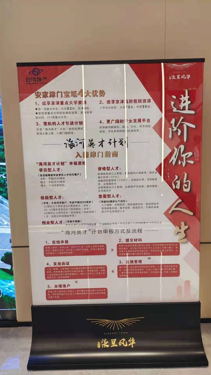 首钢柒里风华营销中心关于落户的宣传。 于丽丽 摄