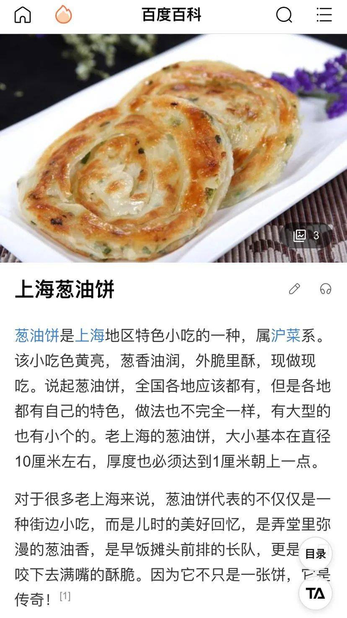 某度百科上的葱油饼词条