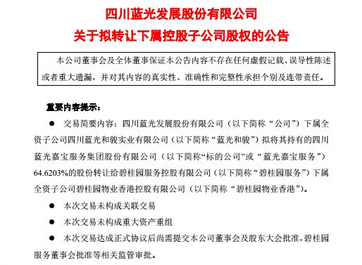 图片来源：蓝光发展公告