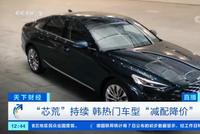 减配也减价 韩国部分汽车芯片库存或只剩两周