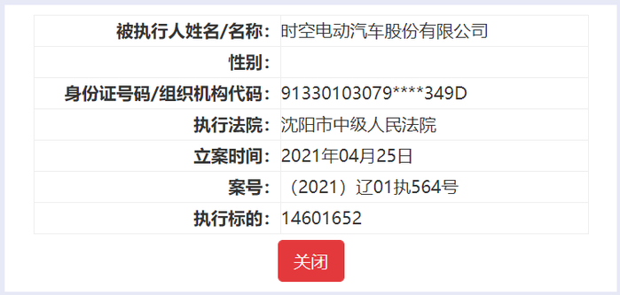 图〡时空电动被执行人信息;来源：中国执行信息公开网截图