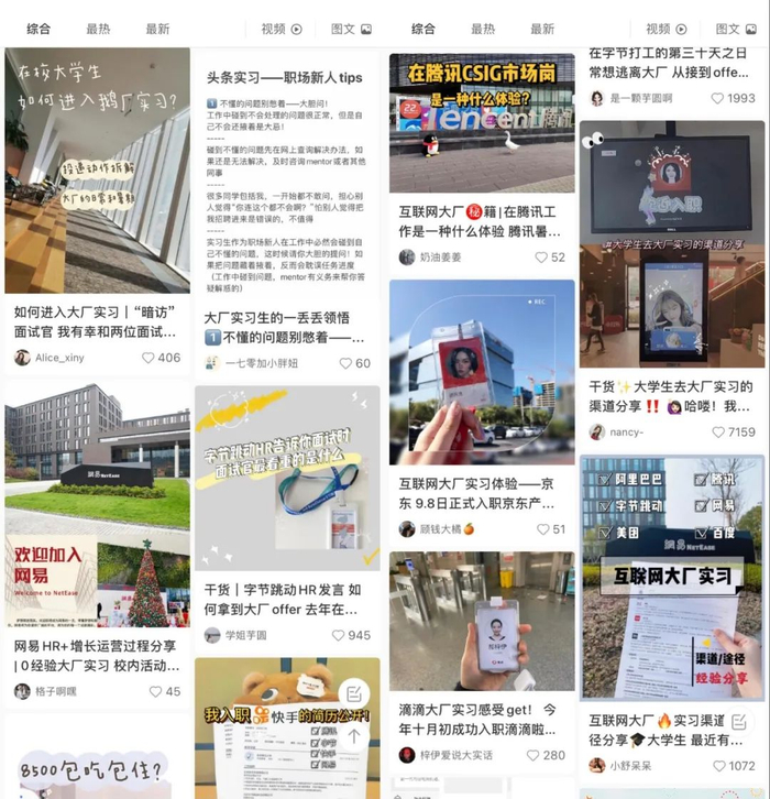 图 / 小红书截图（在小红书搜“大厂 实习”会有很多经验分享帖。）