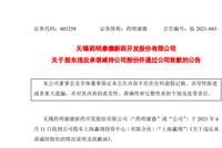 4300亿药明康德股东深夜致歉:违反承诺减持29亿 因工作人员不熟悉规则