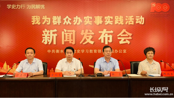 衡水市“学史力行 为民解忧——我为群众办实事”系列主题新闻发布会现场。长城网记者 卢婉凤 摄