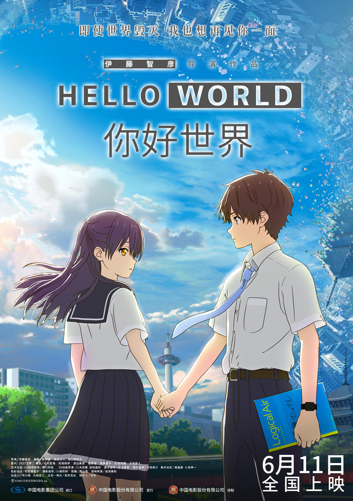 《你好世界》海报