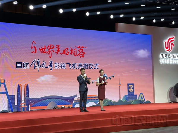 国航“锦礼号”彩绘飞机亮相仪式现场
