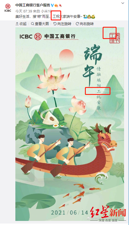 工行海报写着“工祝”