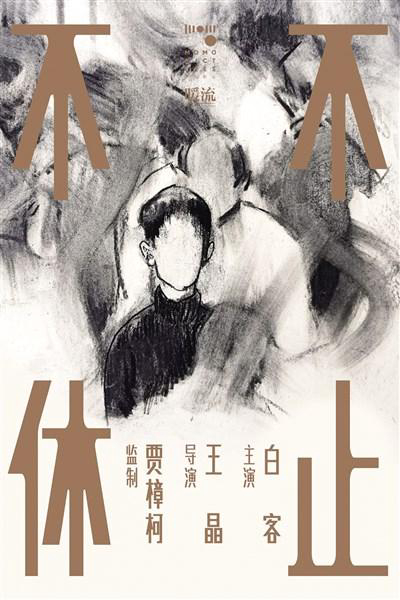 《不止不休》海报