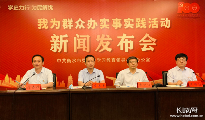 衡水市“学史力行 为民解忧——我为群众办实事”系列主题新闻发布会现场。长城网记者 卢婉凤 摄