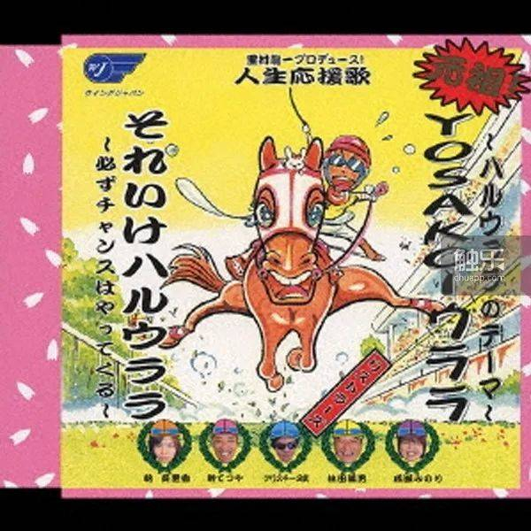 以春乌拉拉为主题推出的应援歌CD