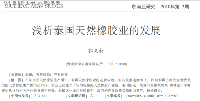 暨南大学泰国橡胶产业论文