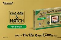 E3 2021:任天堂《塞尔达》Game&Watch掌机公布 11月12日发售