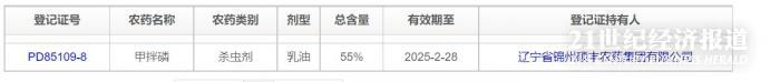 图8：PD85109-8在中国农药信息网上的登记信息