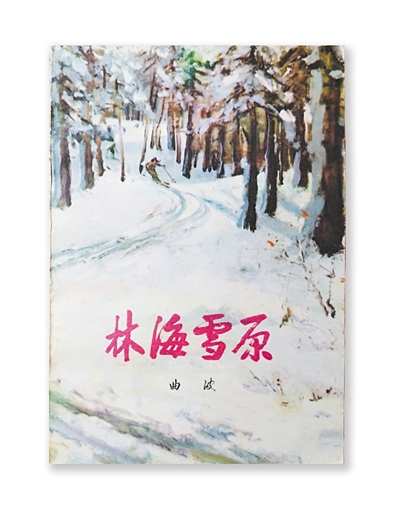 图为小说《林海雪原》封面。