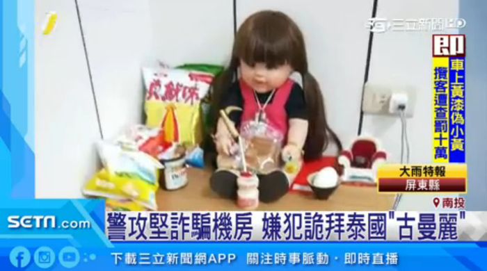 拜古曼童仍被抓的台湾诈骗集团