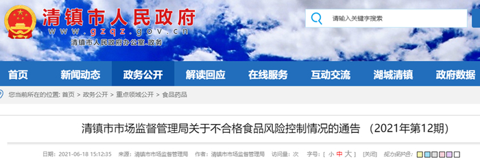 清镇市市场监督管理局关于不合格食品风险控制情况的通告（2021年第12期）