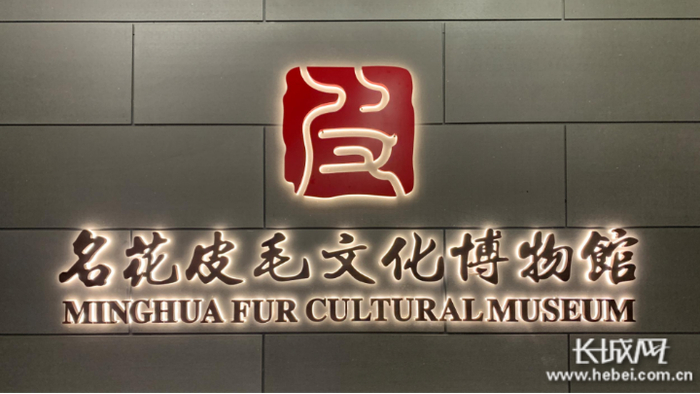 名花皮毛文化博物馆给辛集皮毛业文化留下一部宝贵史册。长城网记者胥文燕摄