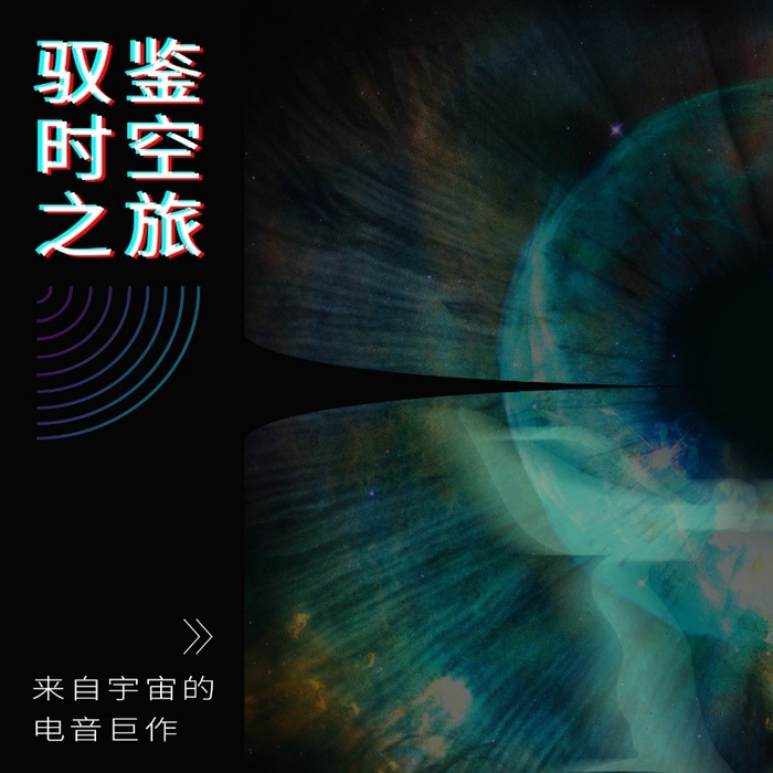 网易放刺与手劳斯莱斯汽车共造宇宙电音《驭鉴时空之旅》